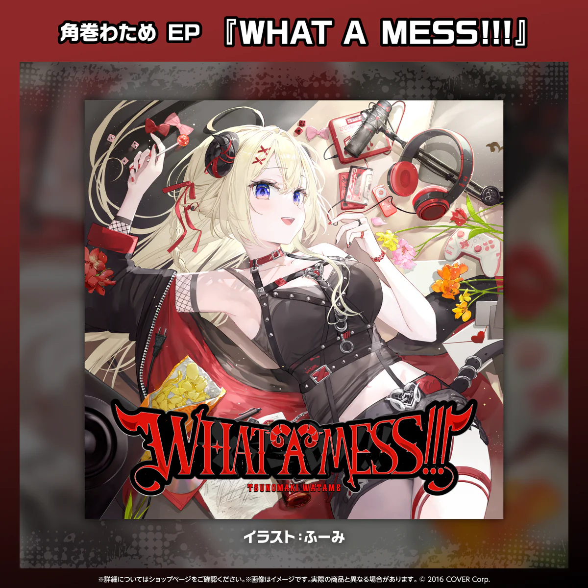 角巻わため EP『WHAT A MESS!!!』の商品画像