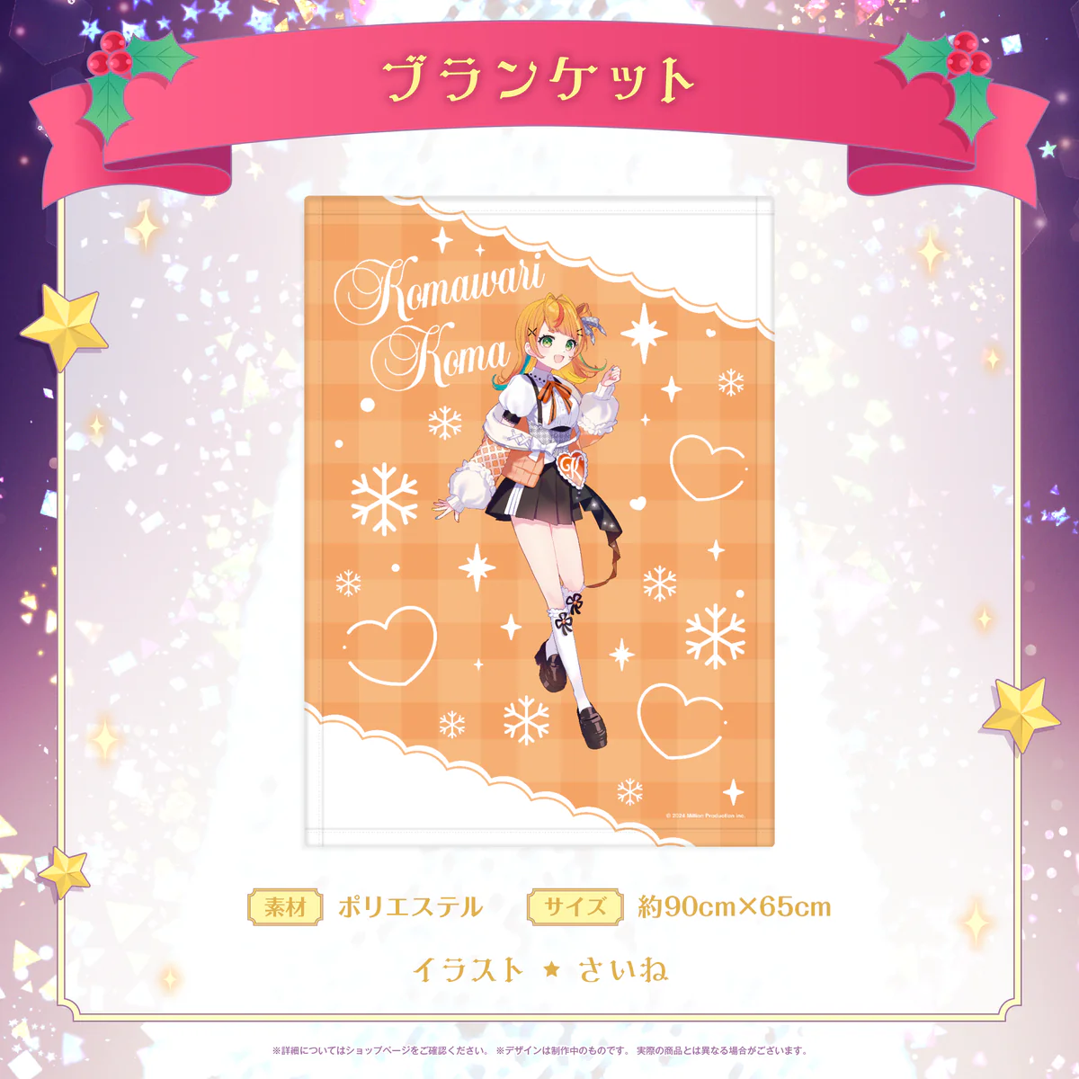 ミリプロ クリスマスコレクション ブランケット 2025 小廻こま