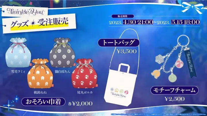 ライブグッズ(受注販売)の告知画像。おそろい巾着、トートバッグ、モチーフチャーム