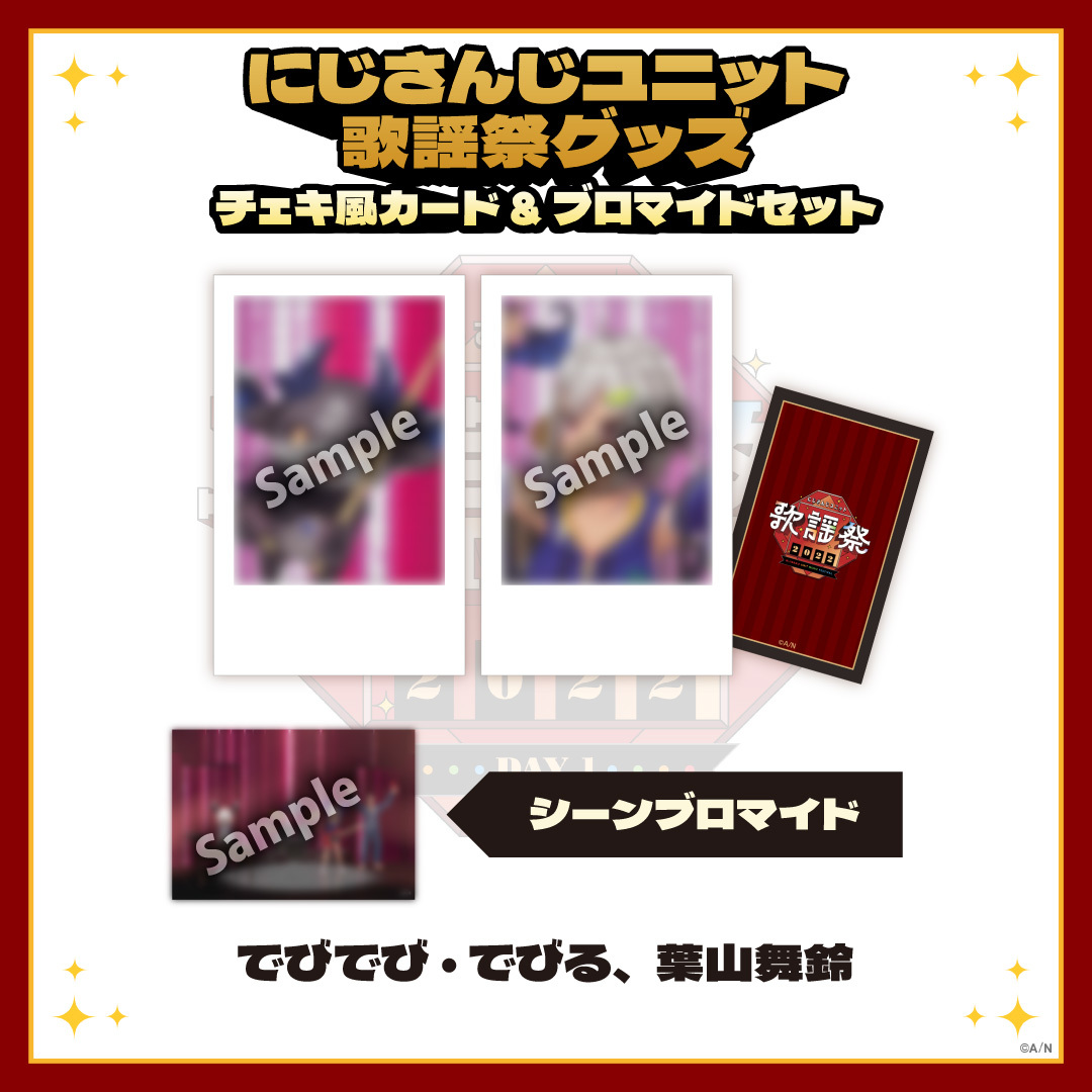 【にじさんじユニット歌謡祭2022】チェキ風カード&ブロマイドセット DAY1【Eグループ】の商品画像
