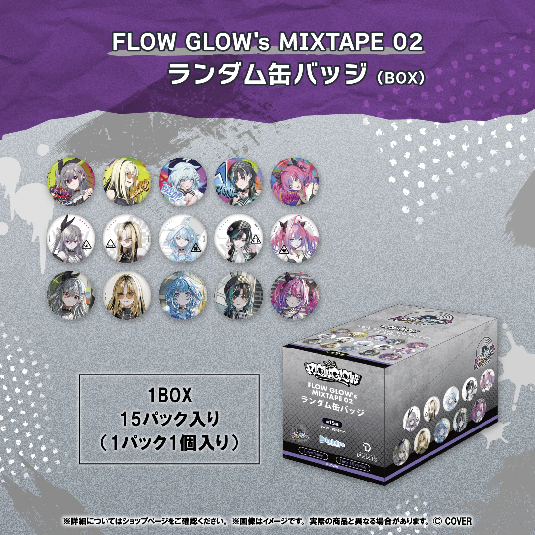 FLOW GLOW's MIXTAPE 02 ランダム缶バッジ（BOX）の公式画像