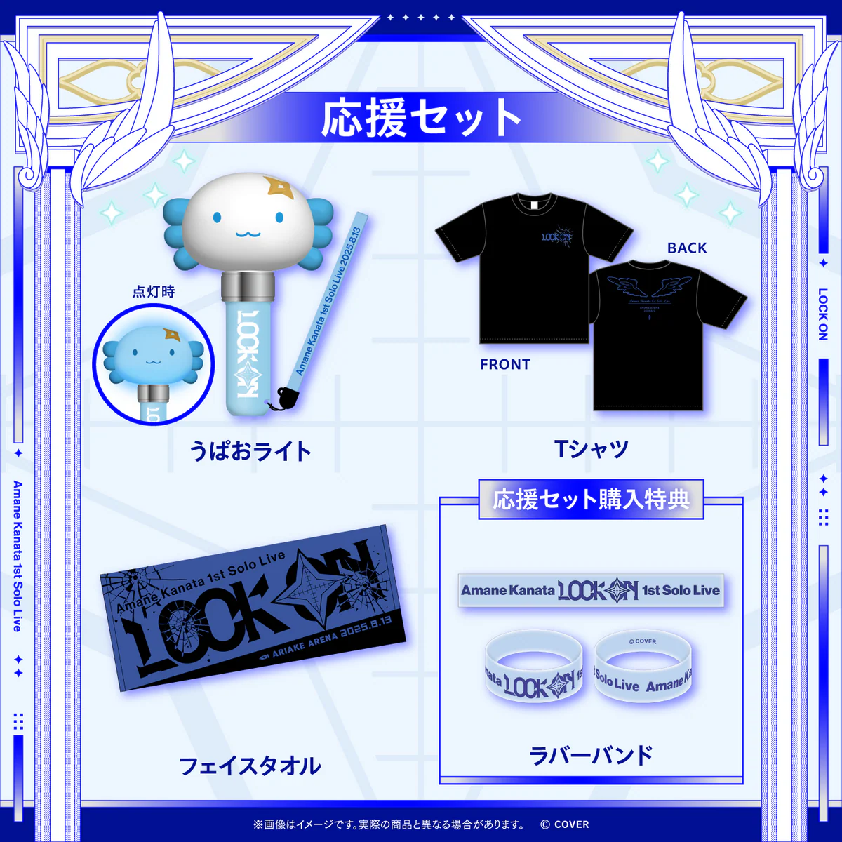 【2次販売】Amane Kanata 1st Solo Live “LOCK ON” ライブグッズ 応援セットの公式画像