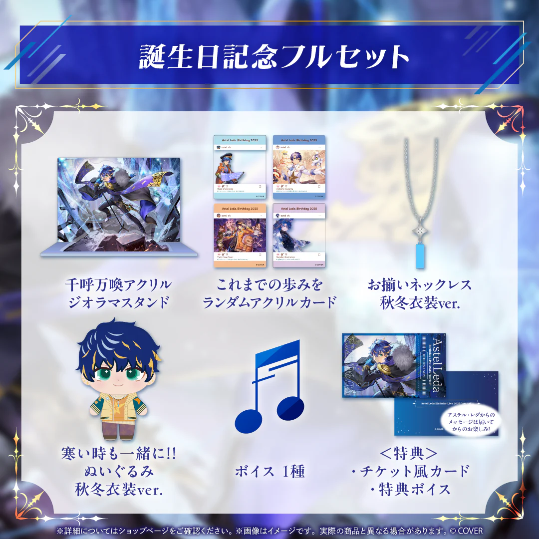 アステル・レダ 誕生日記念2025 フルセットの公式画像