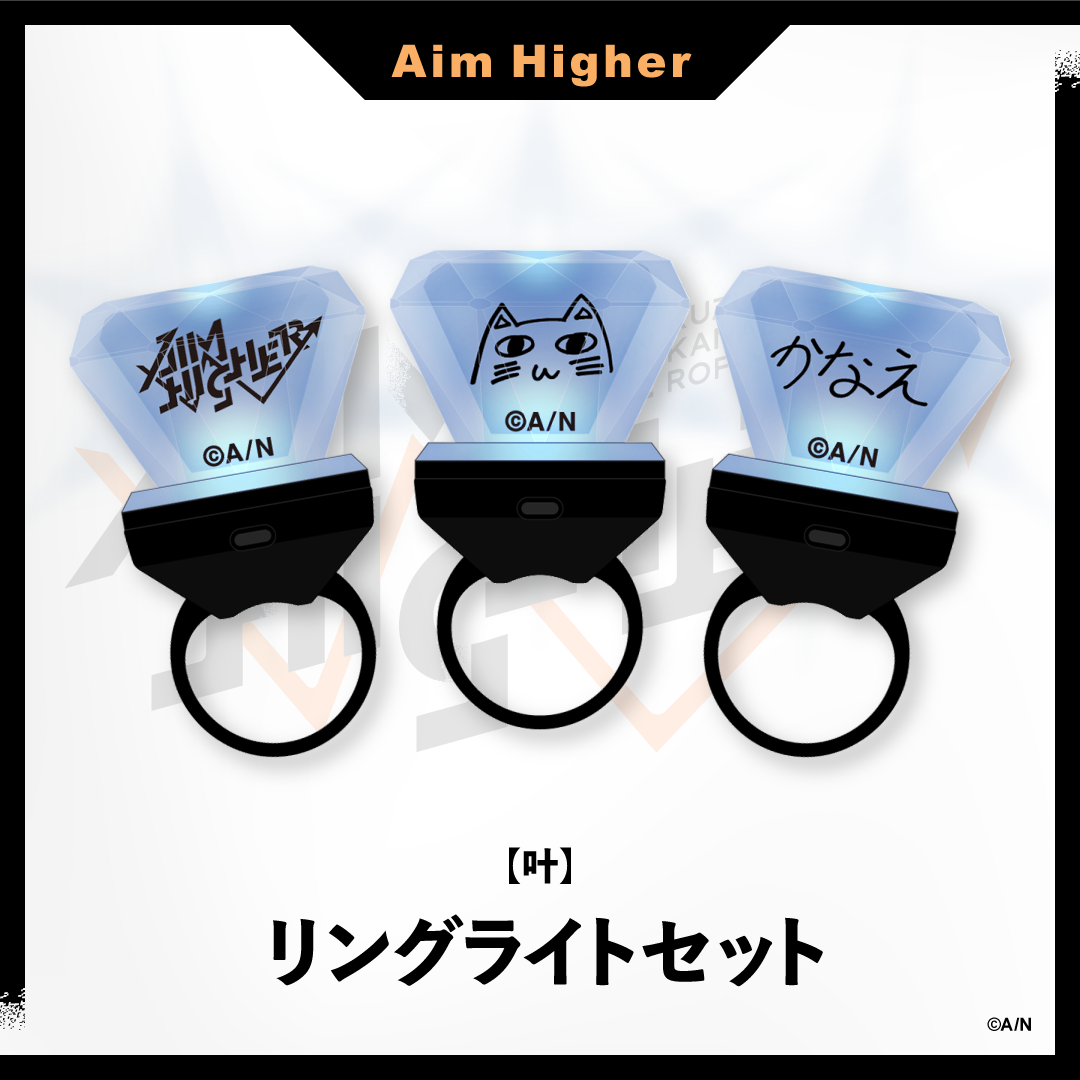 【Aim Higher】リングライトセット 叶の公式画像