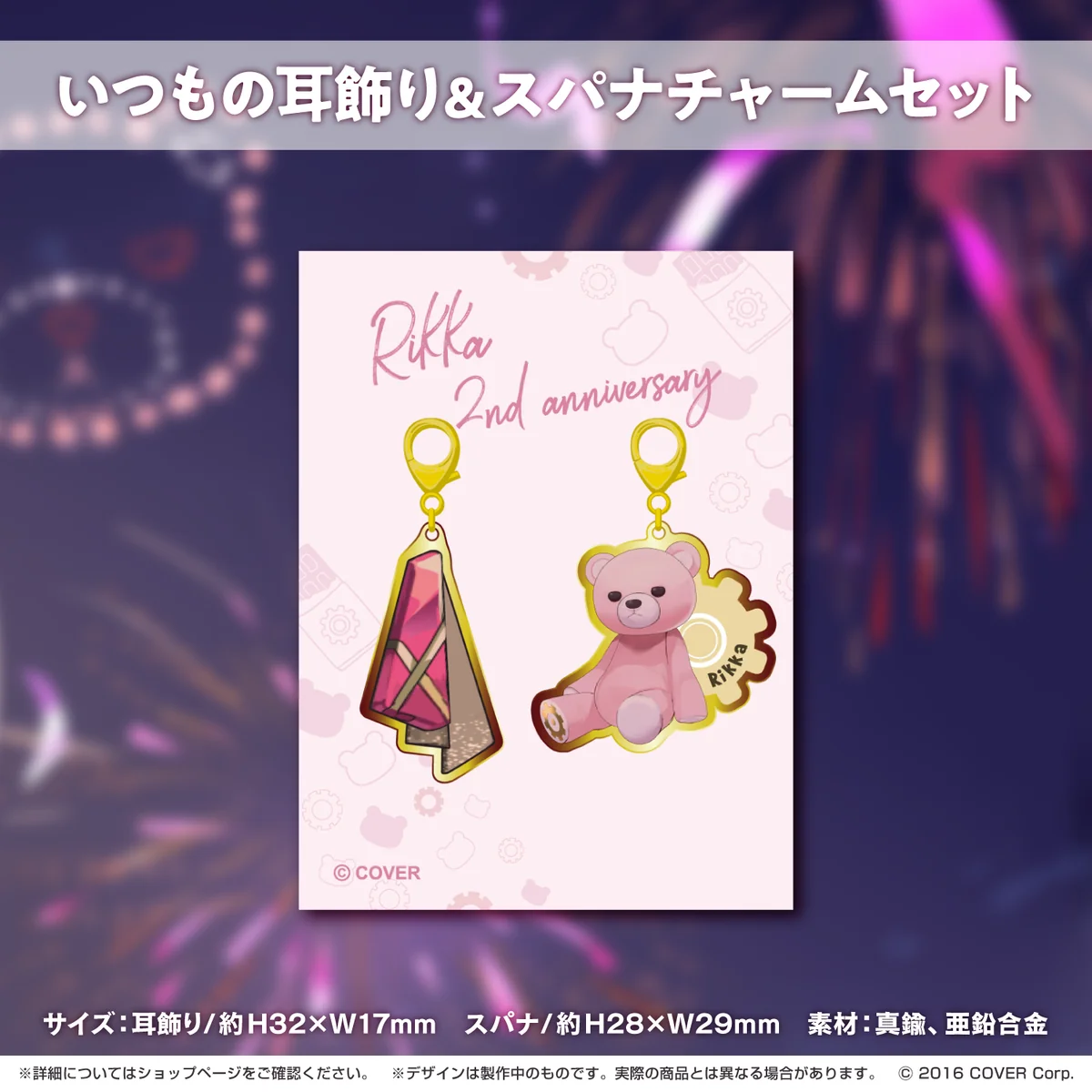 律可 活動二周年記念 いつもの耳飾り&スパナチャームセットの公式画像