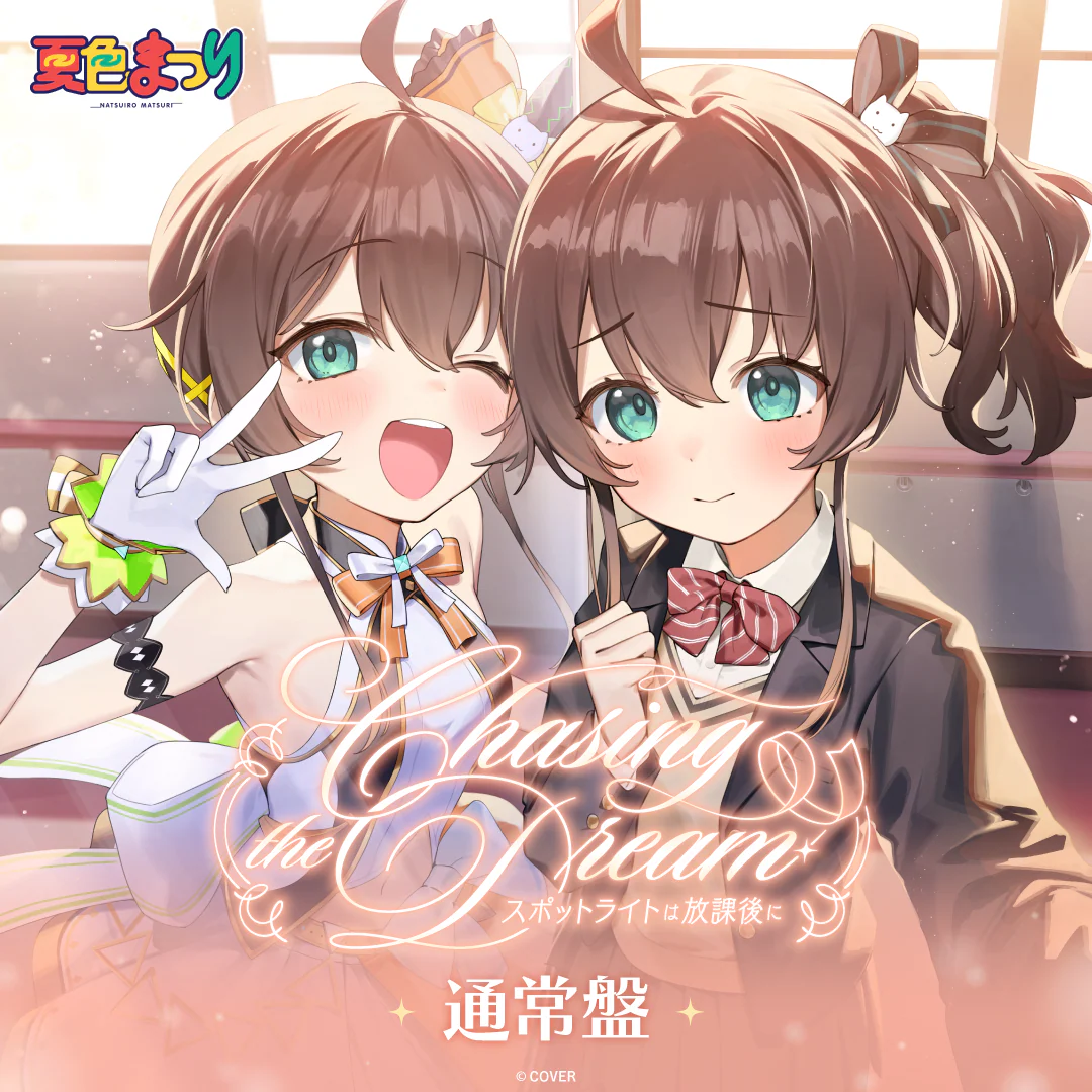 夏色まつり 1st Album『Chasing the Dream 〜スポットライトは放課後に〜』通常盤