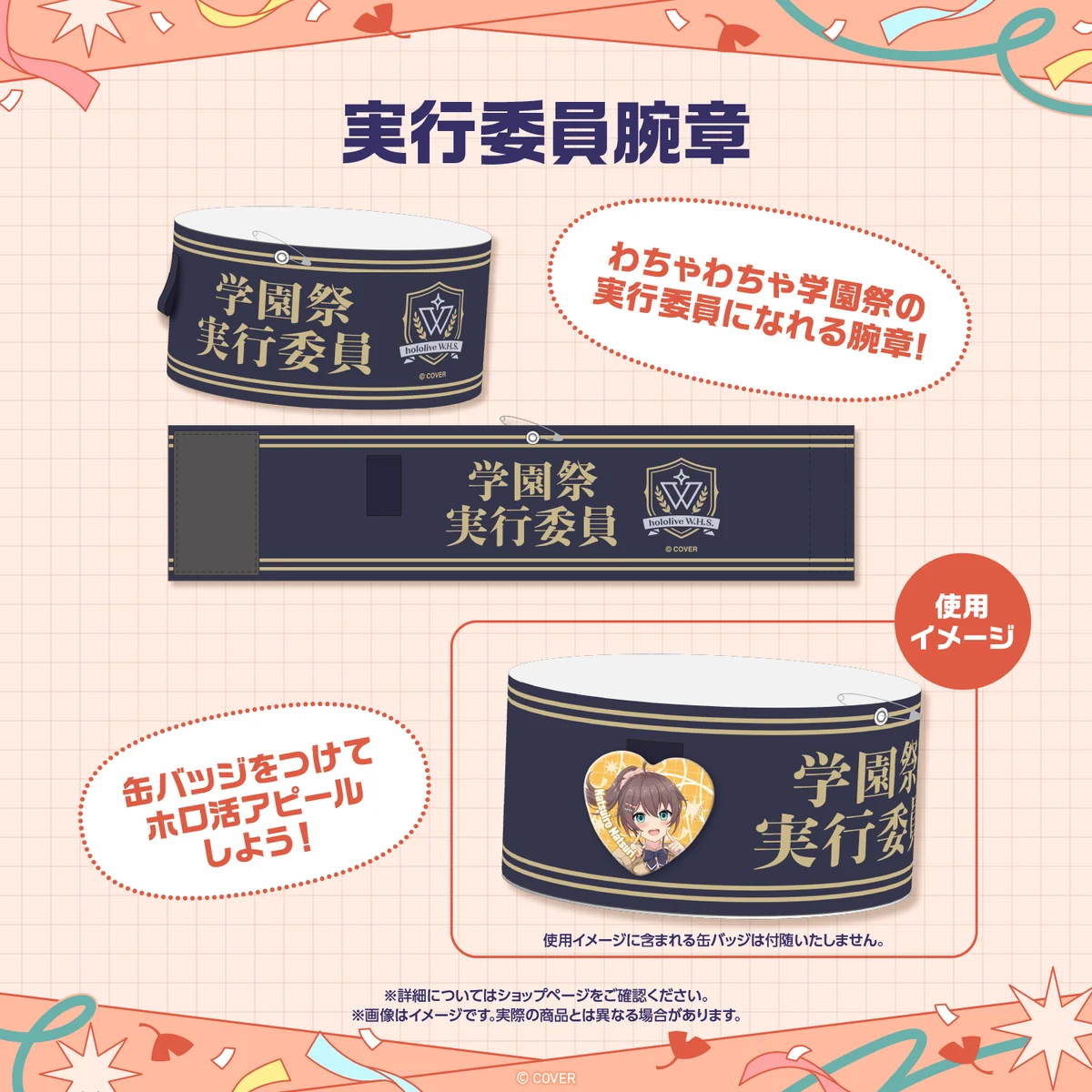 【先行発送】ホロライブわちゃわちゃ学園祭 イベントグッズ 先行通販 実行委員腕章の公式画像
