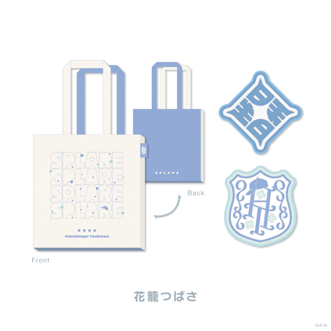 【すぷれあ Half Anniversary】トートバッグ&ワッペンバッジセットの商品画像