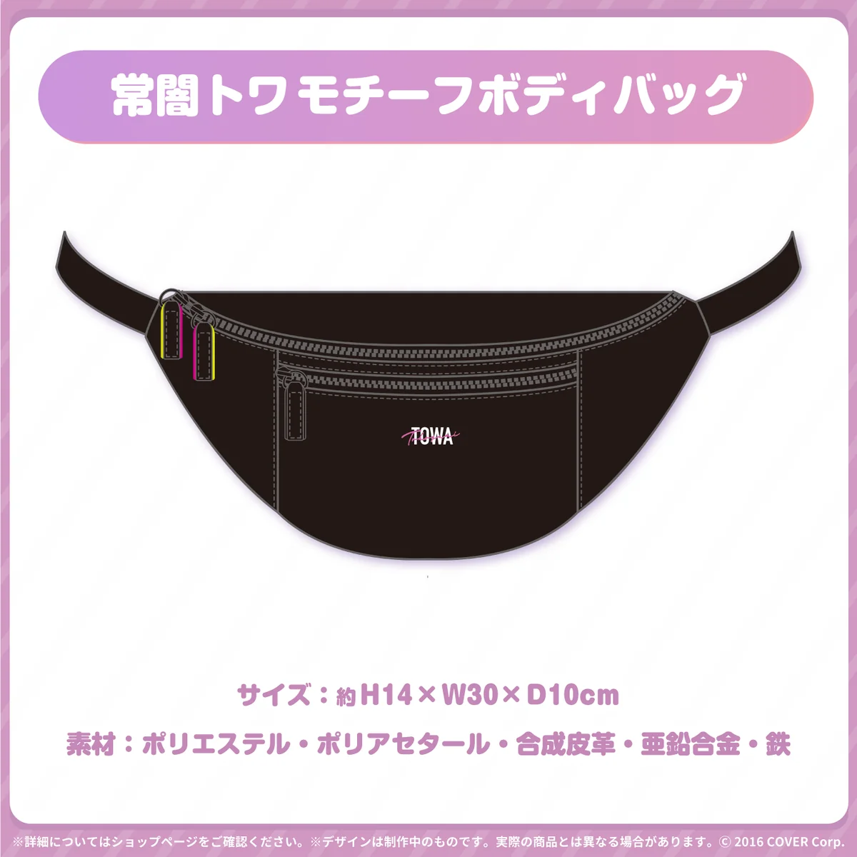 常闇トワモチーフボディバッグ