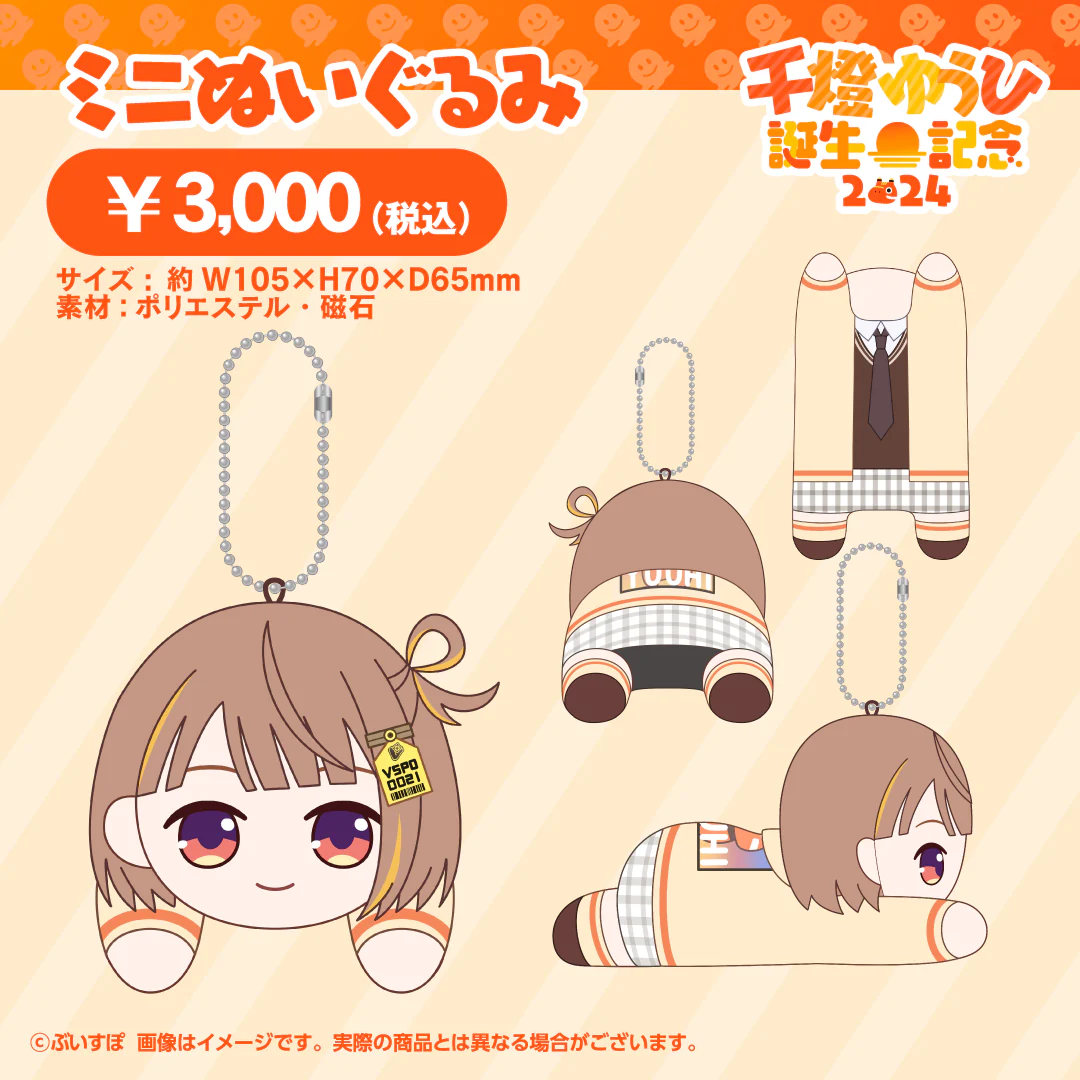 千燈ゆうひ　誕生日記念2024 ミニぬいぐるみの公式画像
