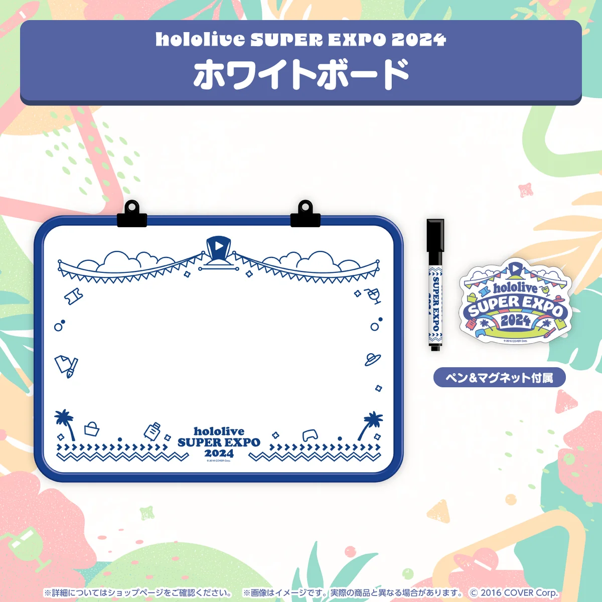 『hololive SUPER EXPO 2024』イベントグッズ ホワイトボード ※販売数に限りありの公式画像