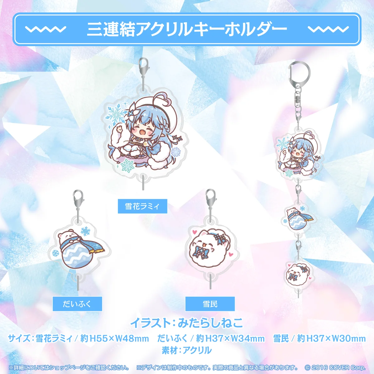三連結アクリルキーホルダー