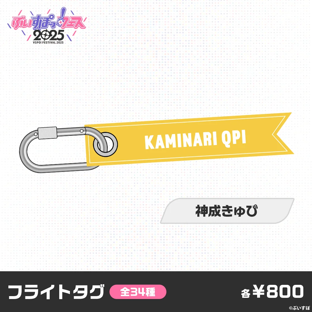 【事後販売】ぶいすぽっ!フェス2025 フライトタグ 神成きゅぴ