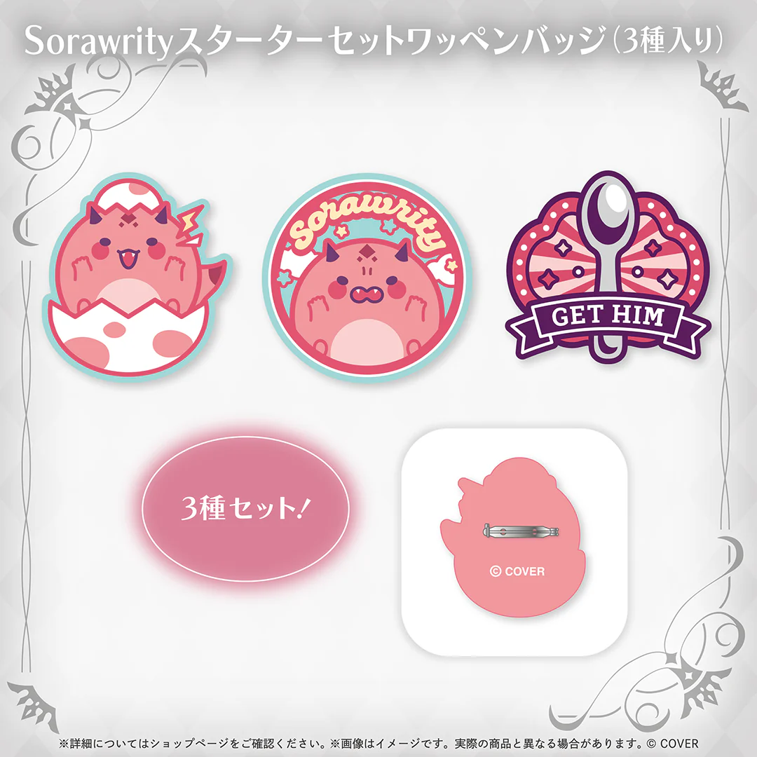 ジュラルド・ティー・レクスフォード 誕生日記念2026 Sorawrityスターターセットワッペンバッジ（3種入り）の公式画像