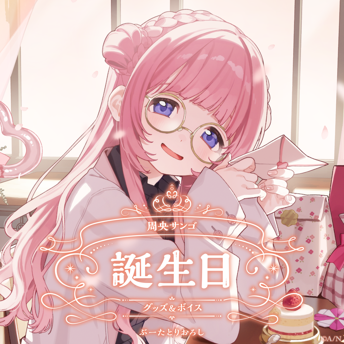 周央サンゴ誕生日グッズ&ボイス2025 誕生日ボイス&特典壁紙セットの公式画像