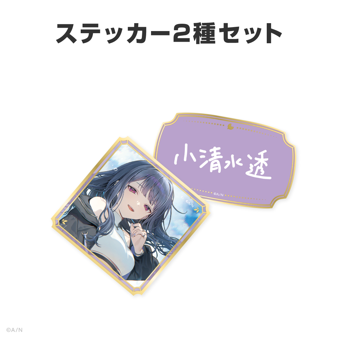 小清水透誕生日グッズ&ボイス2026