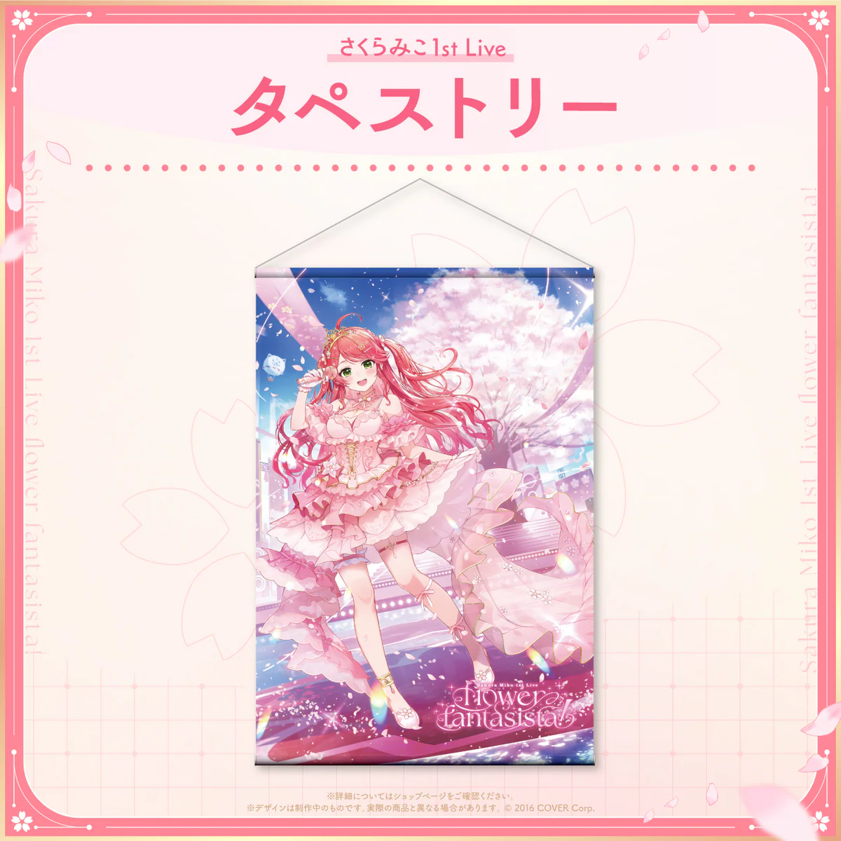 【受注生産】「さくらみこ1st Live “flower fantasista!”」ライブグッズ タペストリーの公式画像
