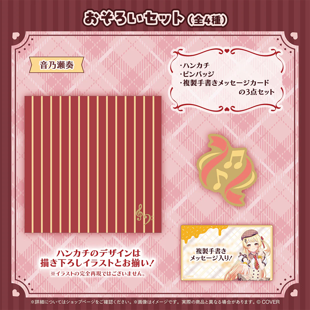 hololive Seasonal Days ホロライブバレンタイン2026 おそろいセット 音乃瀬奏の公式画像