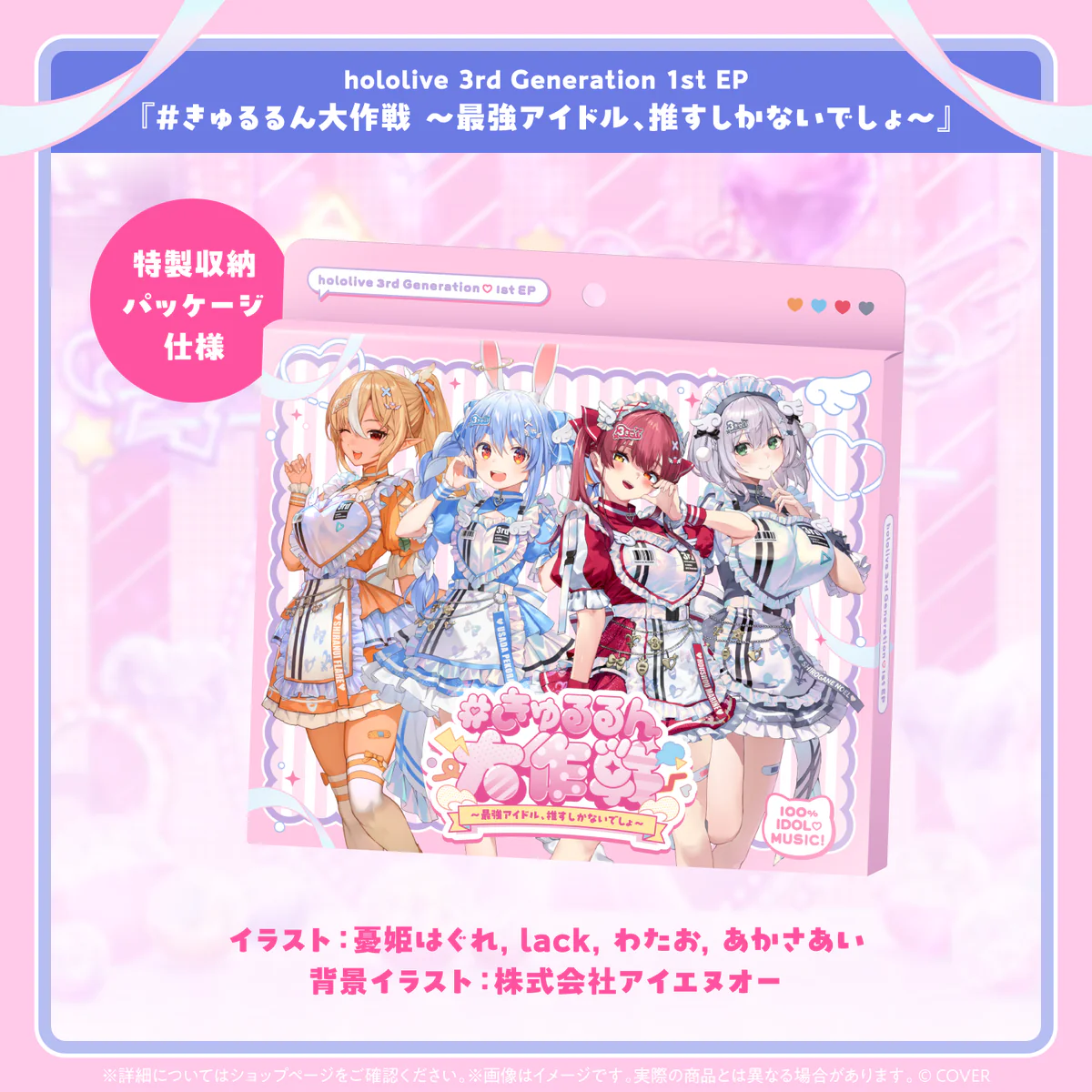 CD hololive 3rd Generation 1st EP『#きゅるるん大作戦 〜最強アイドル、推すしかないでしょ〜』