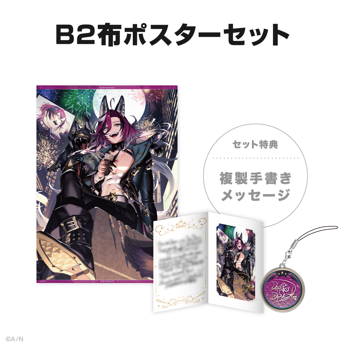 ドッピオ ドロップサイト誕生日グッズ&ボイス2025の商品画像