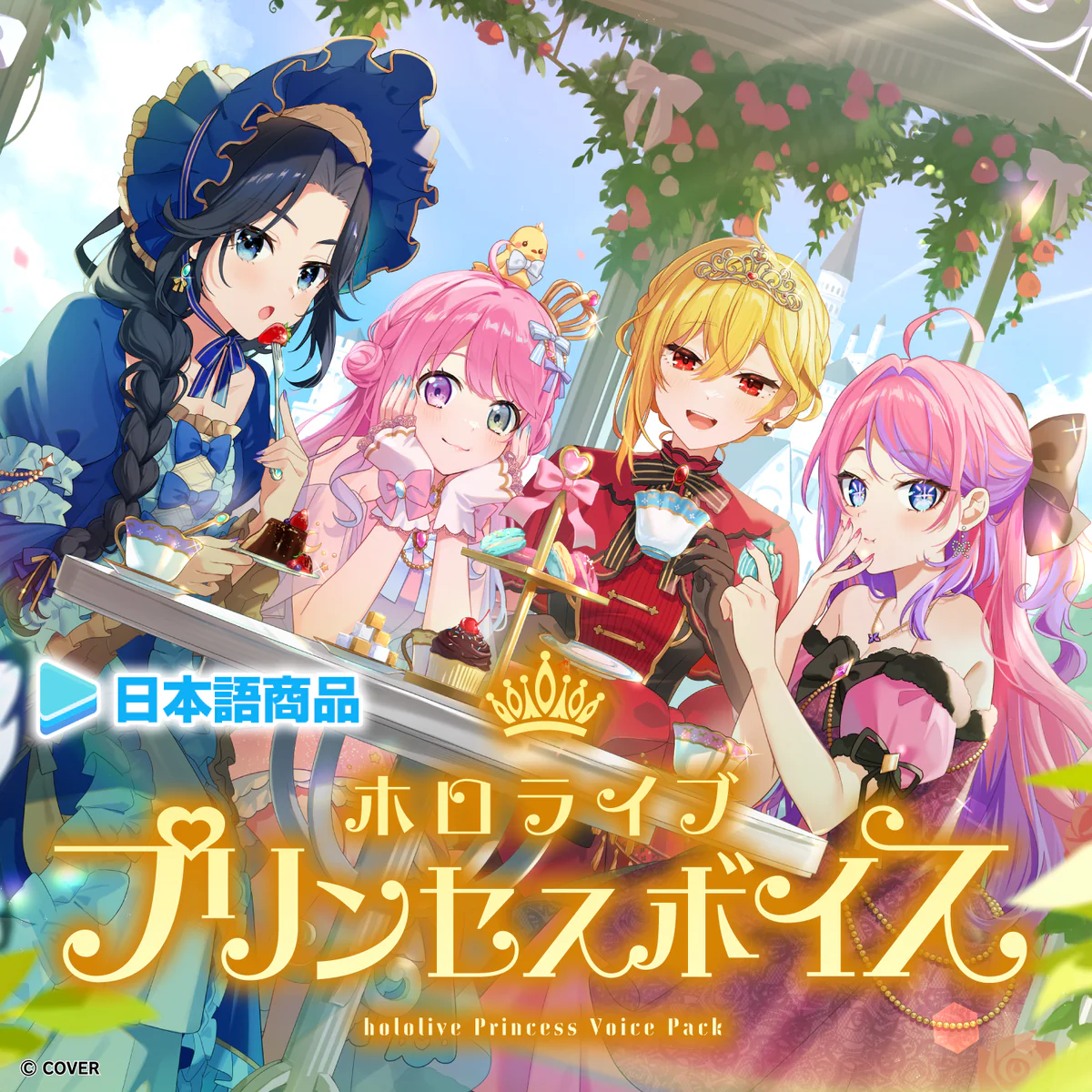 ホロライブ プリンセスボイス【日本語商品】 ホロライブ プリンセスボイス【日本語商品】 ホロライブ AZKi プリンス視点(日本語)の公式画像