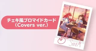 「チェキ風ブロマイドカード（Covers ver.）」の文字と、夕焼けの教室にいるタレントのイラストのチェキ風カード。下の余白に「SorA」などのサインがあります