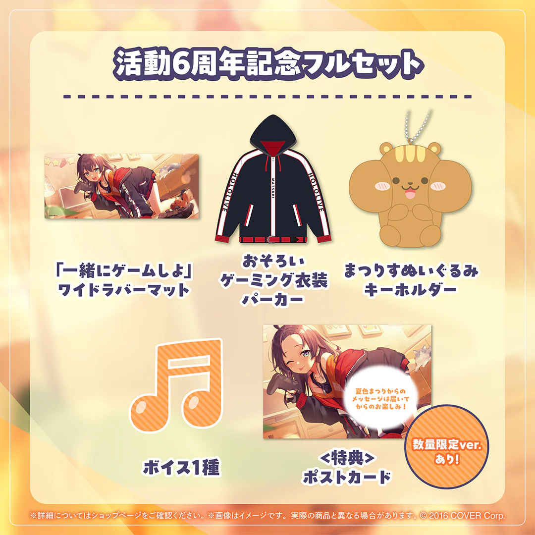 夏色まつり 活動6周年記念 フルセット 数量限定ver.の公式画像