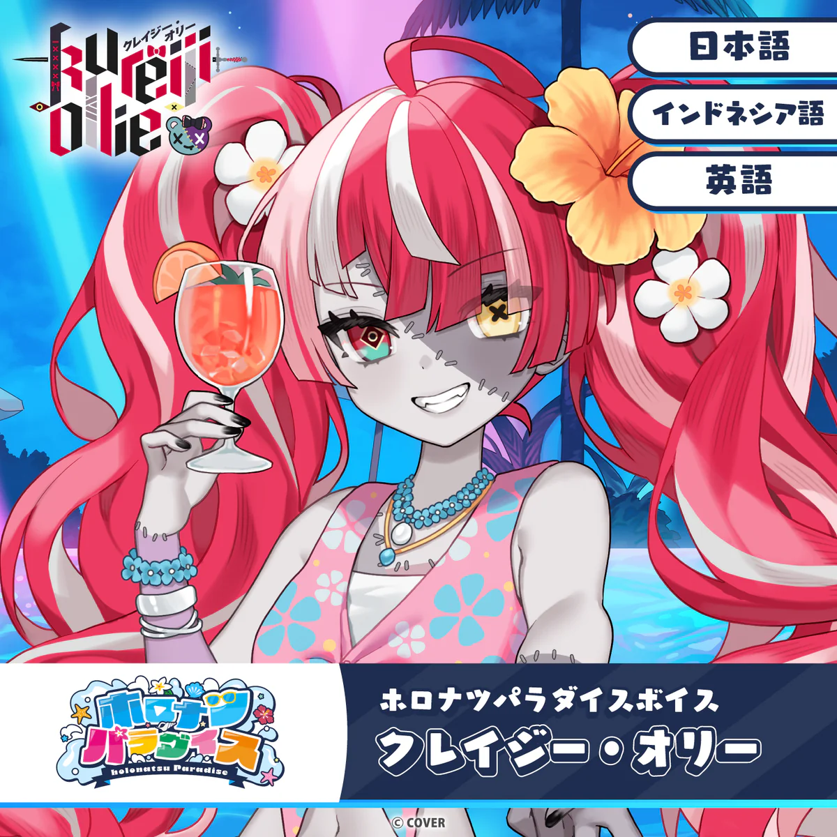 ホロライブインドネシア クレイジー・オリー(日本語)