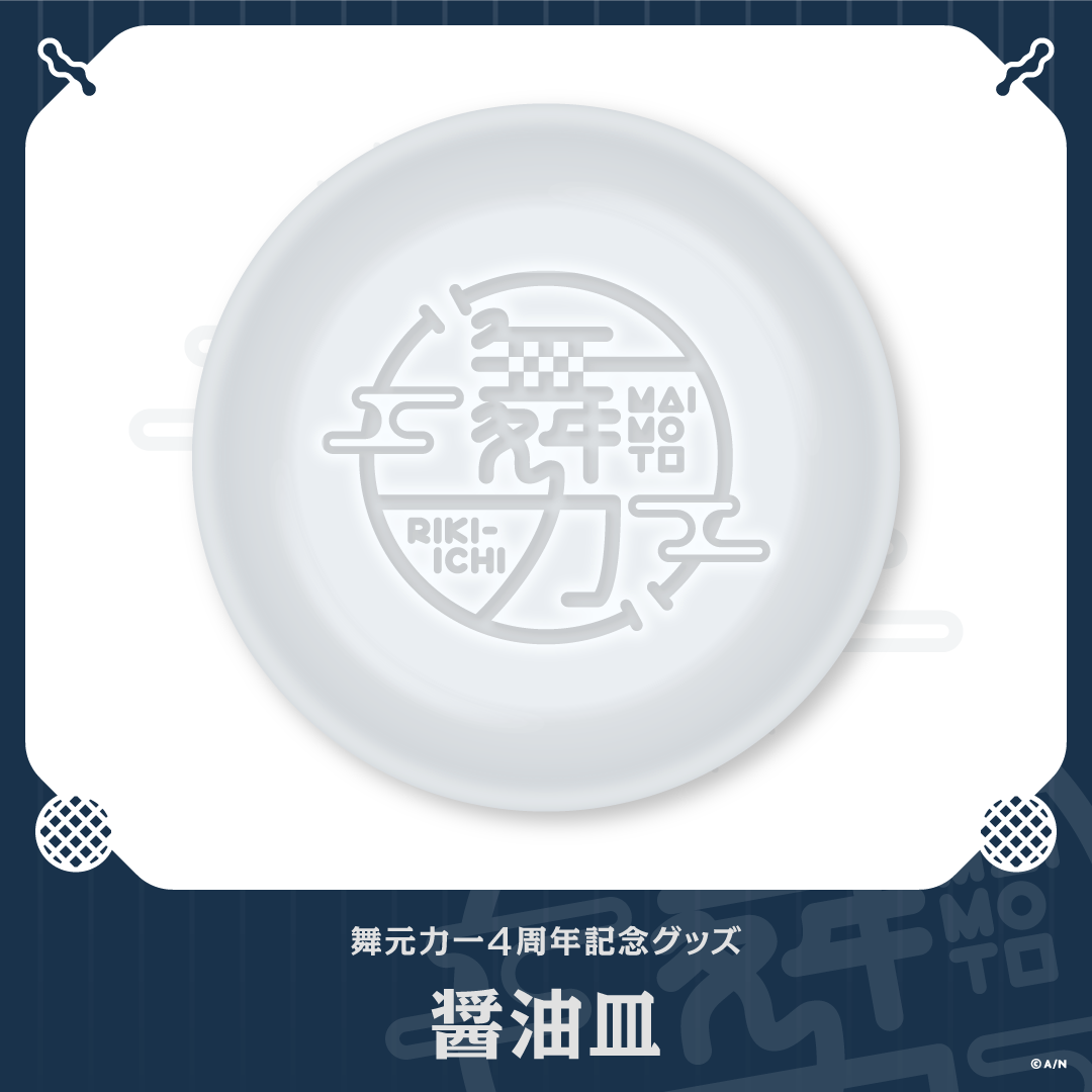 【舞元力一4周年記念グッズ】醤油皿の公式画像
