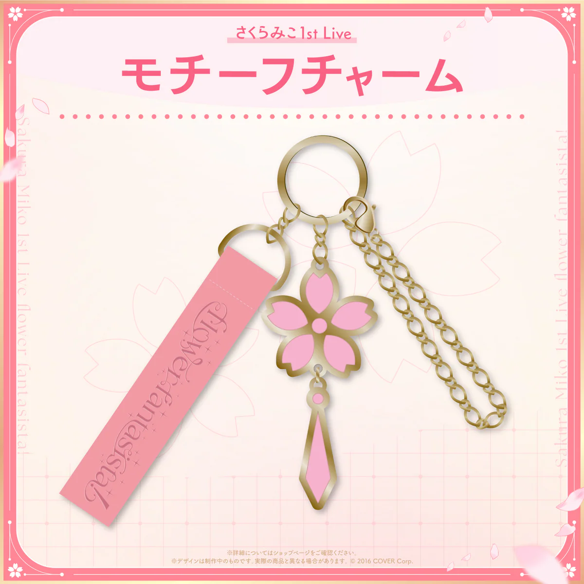 【受注生産】「さくらみこ1st Live “flower fantasista!”」ライブグッズ モチーフチャームの公式画像