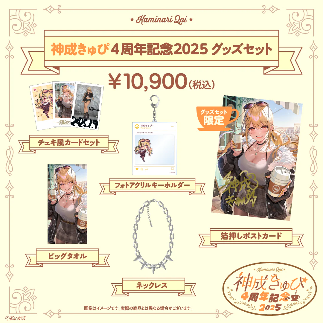 4周年記念グッズセット