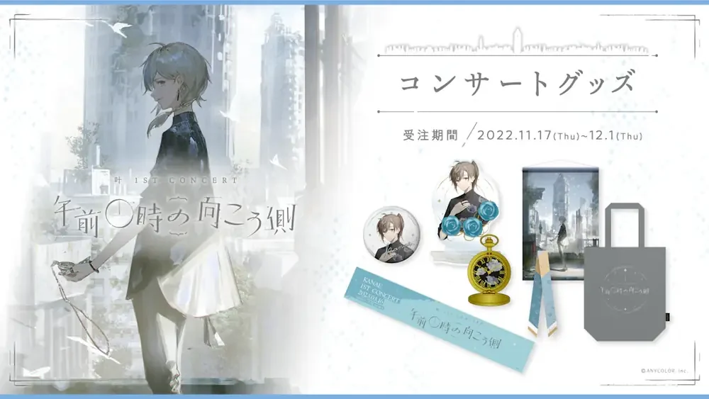 左に「叶 1ST CONCERT 午前0時の向こう側」のロゴとイラスト、右に「コンサートグッズ」「受注期間 2022.11.17(Thu)~12.1(Thu)」の文字と、缶ミラー、胸像型アクリルスタンド、懐中時計、タペストリー、マフラータオル、ツイリースカーフ、トートバッグが並ぶ告知画像。