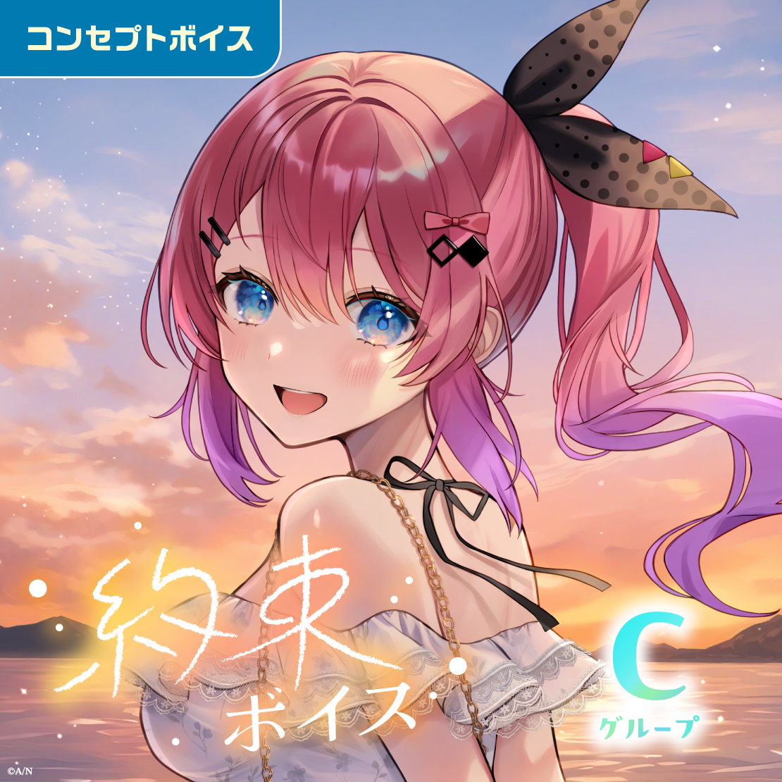 約束ボイス - Cグループ EX 一橋綾人 約束ボイス
