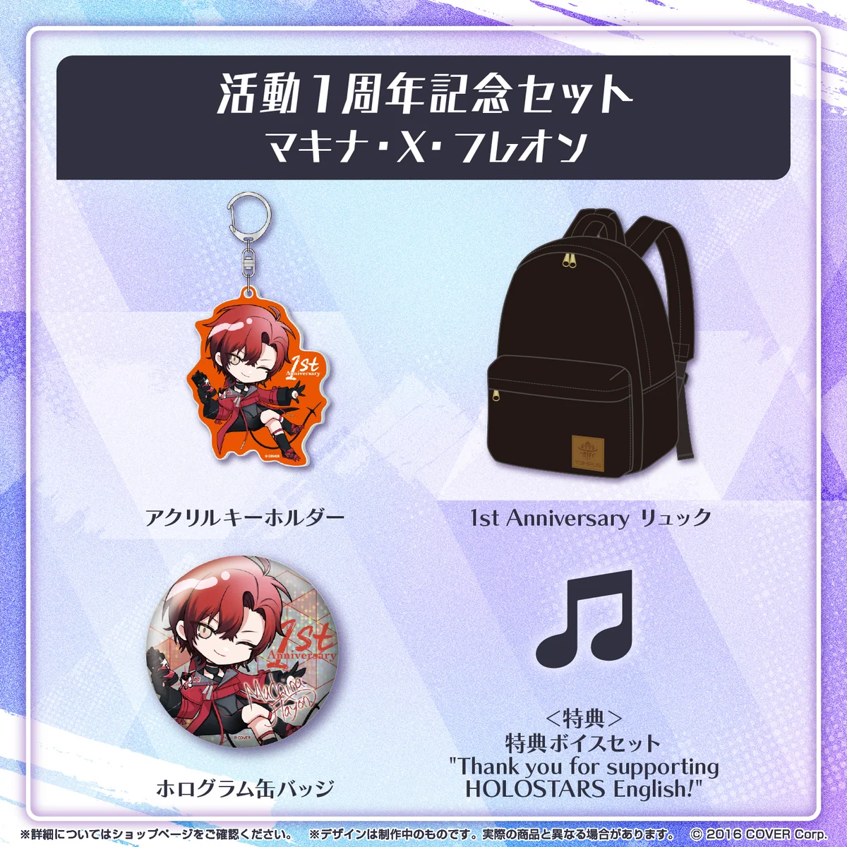 ホロスターズEnglish -TEMPUS- 活動1周年記念 セット マキナ・X・フレオンの公式画像