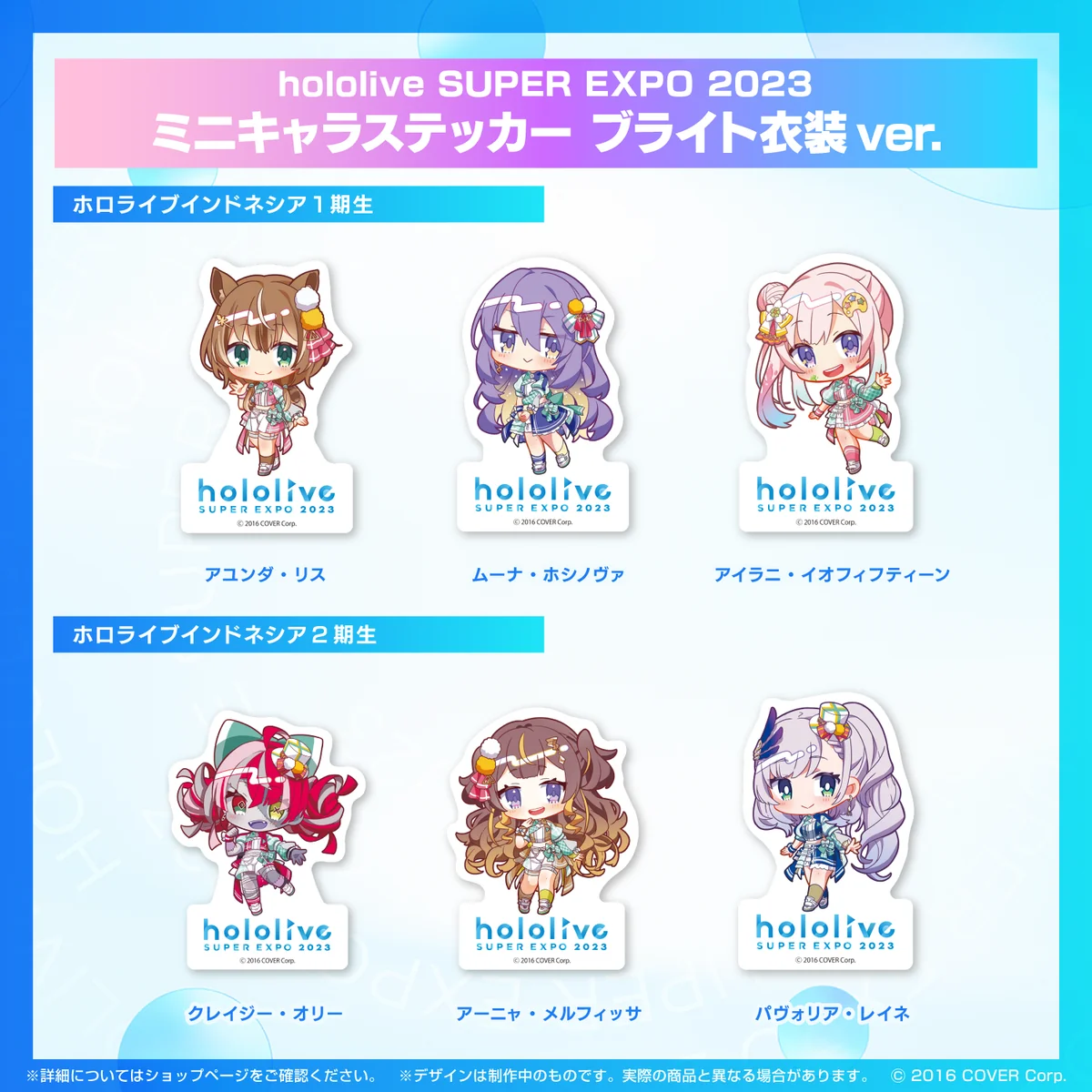 『hololive SUPER EXPO 2023』
ミニキャラステッカー ブライト衣装ver. ホロライブインドネシア ミニキャラステッカー ブライト衣装ver. パヴォリア・レイネの公式画像