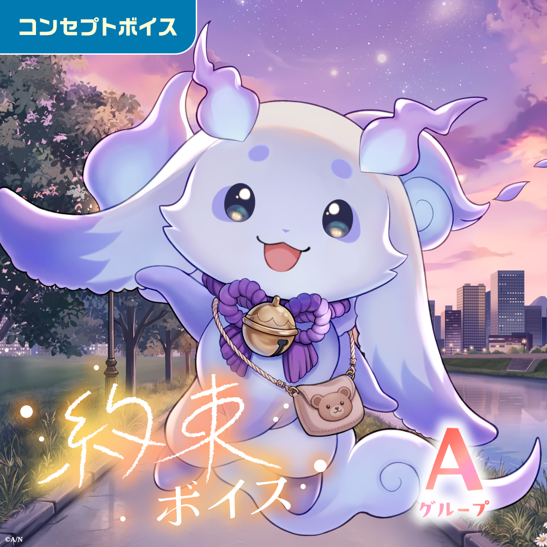 約束ボイス - Aグループ EX 雨森小夜 約束ボイスの公式画像