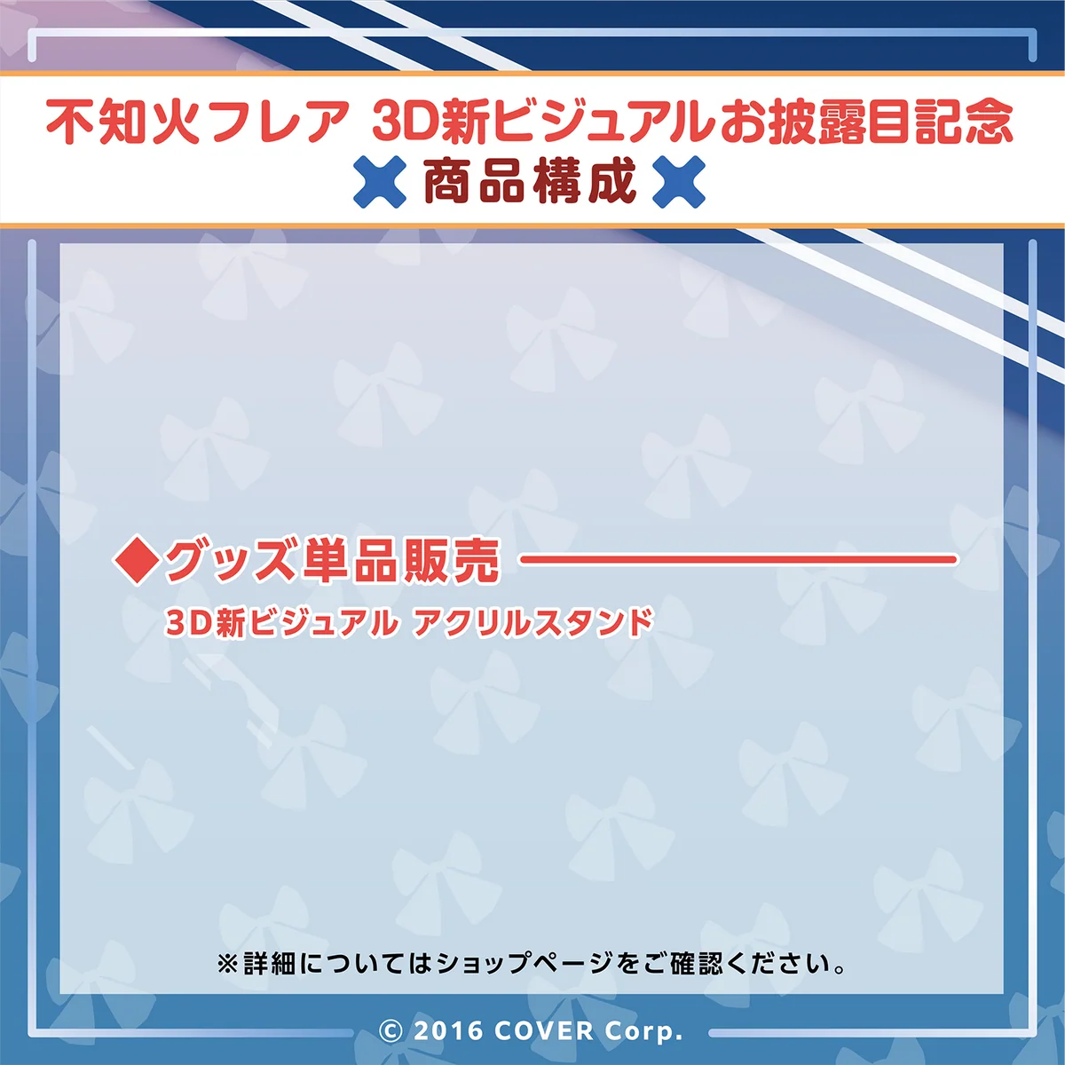 不知火フレア 3D新ビジュアルお披露目記念の商品画像