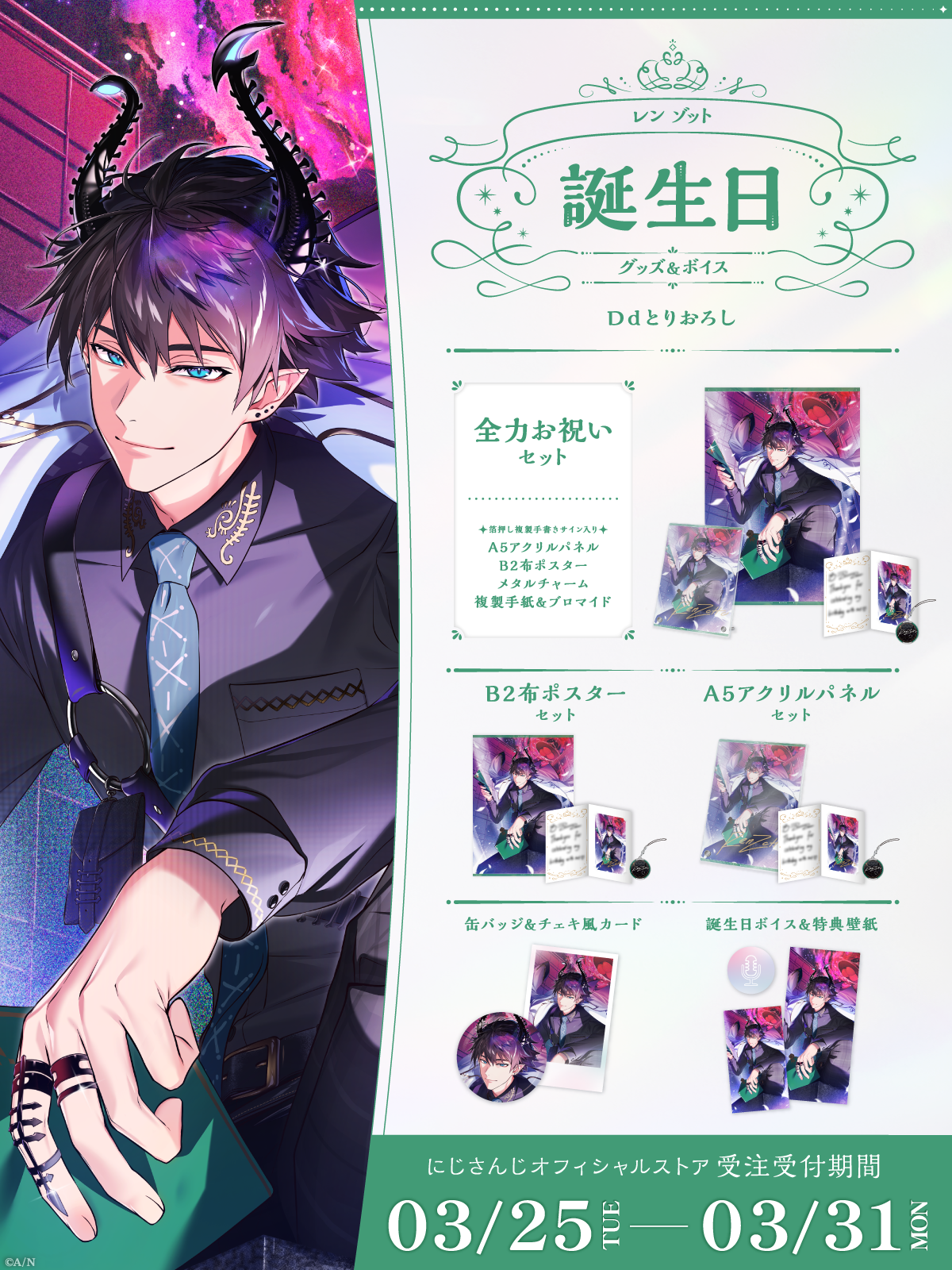 レン ゾット誕生日グッズ&ボイス2025の商品画像