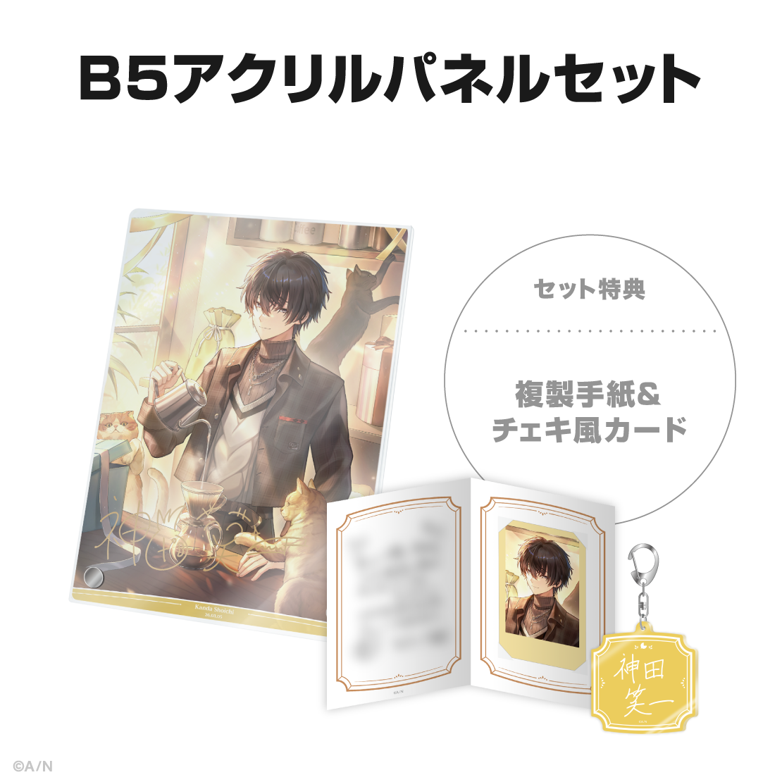 神田笑一誕生日グッズ&ボイス2026の商品画像