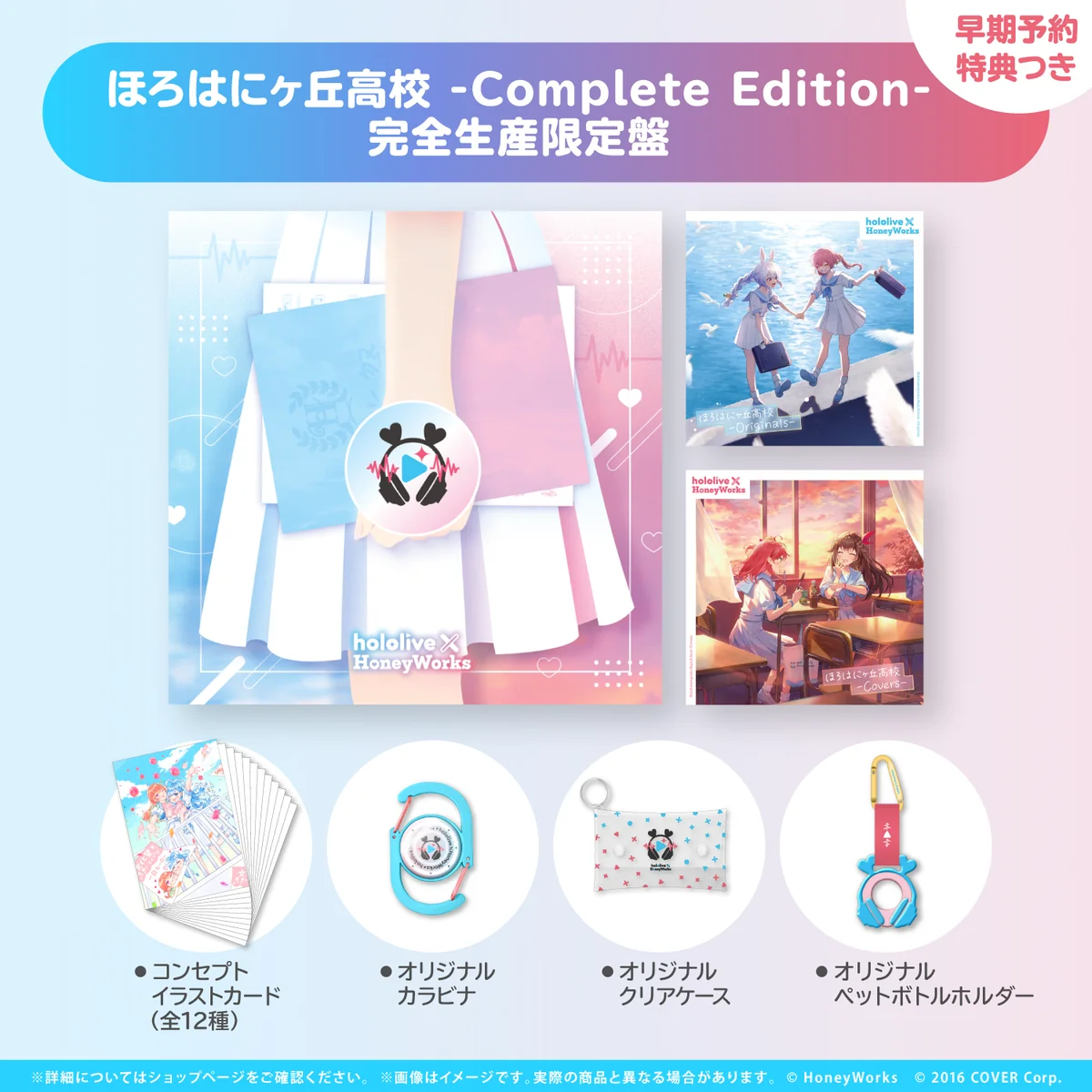 hololive × HoneyWorks アルバム『ほろはにヶ丘高校』 限定盤 ほろはにヶ丘高校 -Complete Edition- 完全生産限定盤 【早期予約特典つき】の公式画像