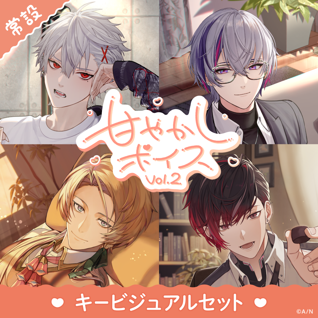 【常設】甘やかしボイス Vol.2 - キービジュアルセット [Comfort Side]クロード クローマーク (English ver.＆ Japanese ver.)、ヴェール ヴァーミリオンの公式画像