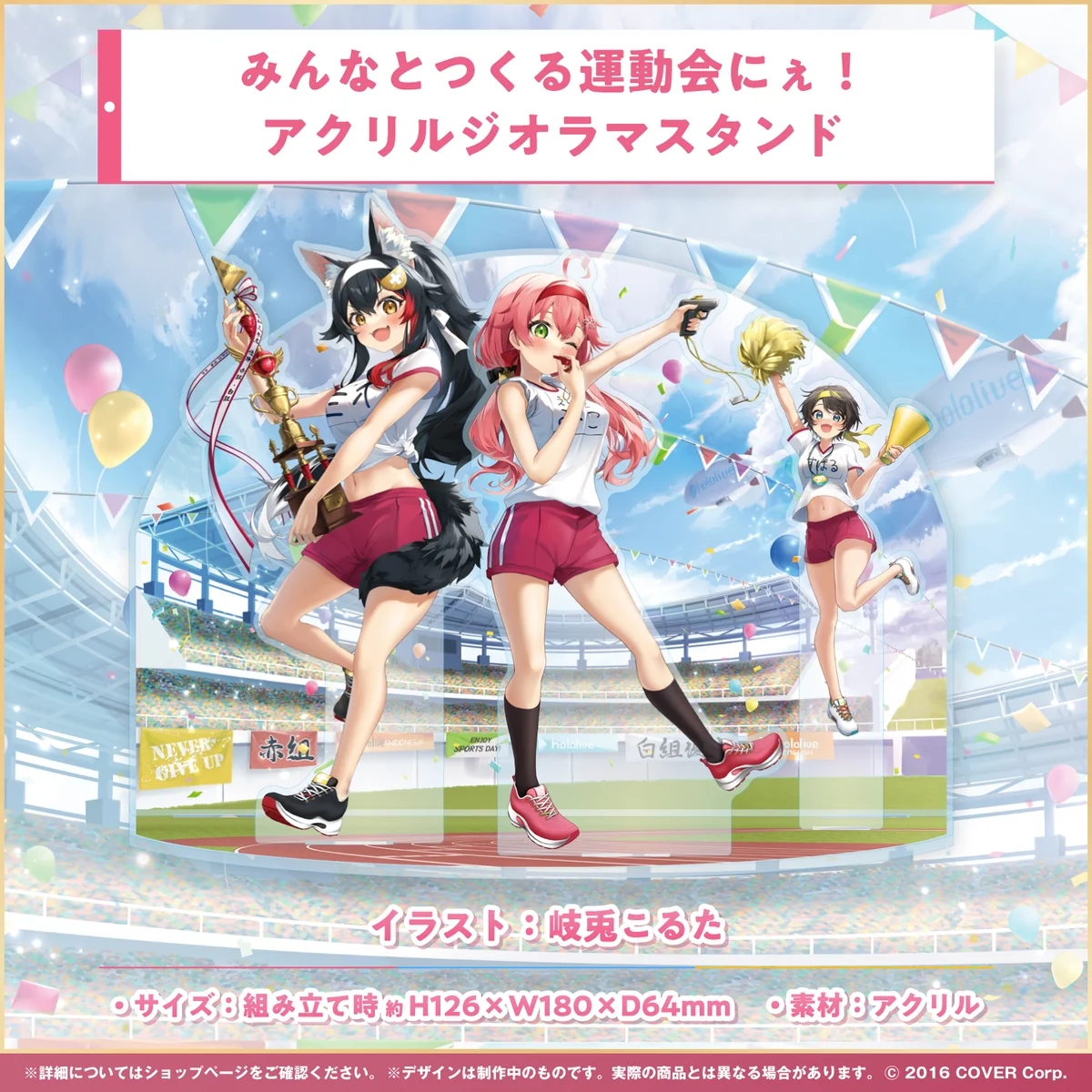 みんなとつくる運動会にぇ！アクリルジオラマスタンド