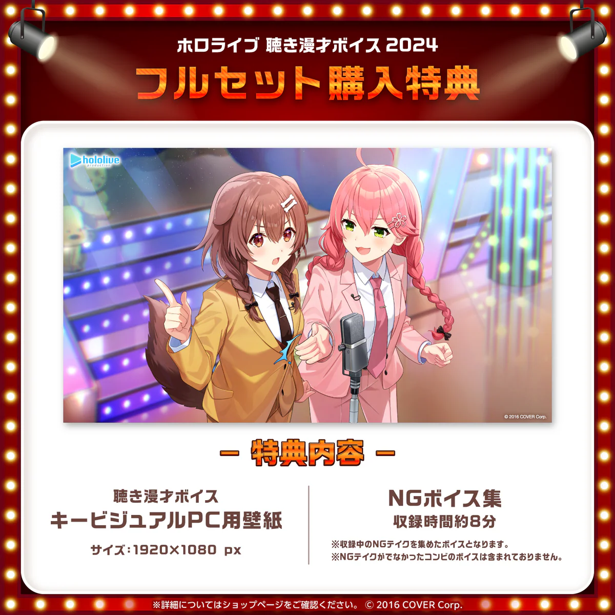 「ホロライブ 聴き漫才ボイス2024」フルセットの公式画像