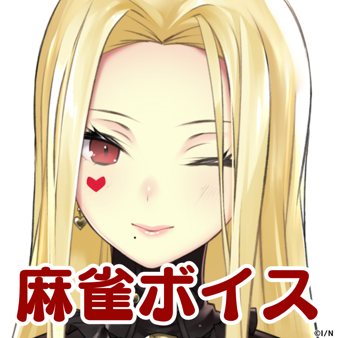 ルイス・キャミー麻雀ボイス ルイス・キャミ― 麻雀ボイスの公式画像