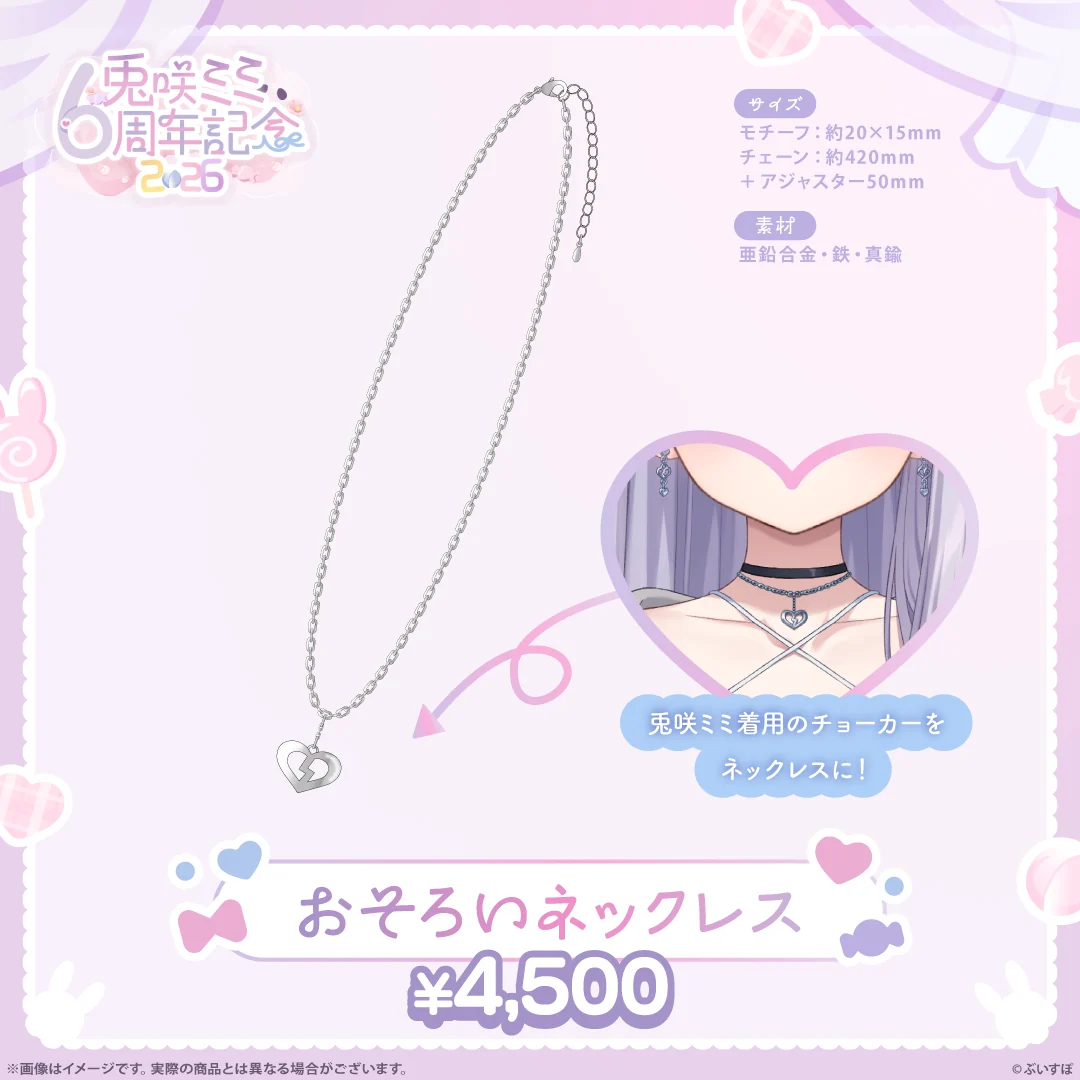 兎咲ミミ　6周年記念2026 おそろいネックレス