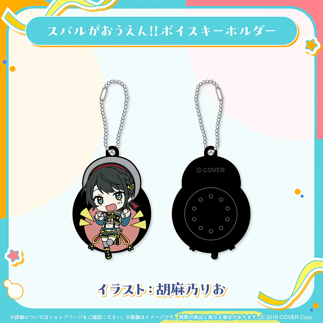 大空スバル 活動6周年記念 スバルがおうえん！！ボイスキーホルダーの公式画像
