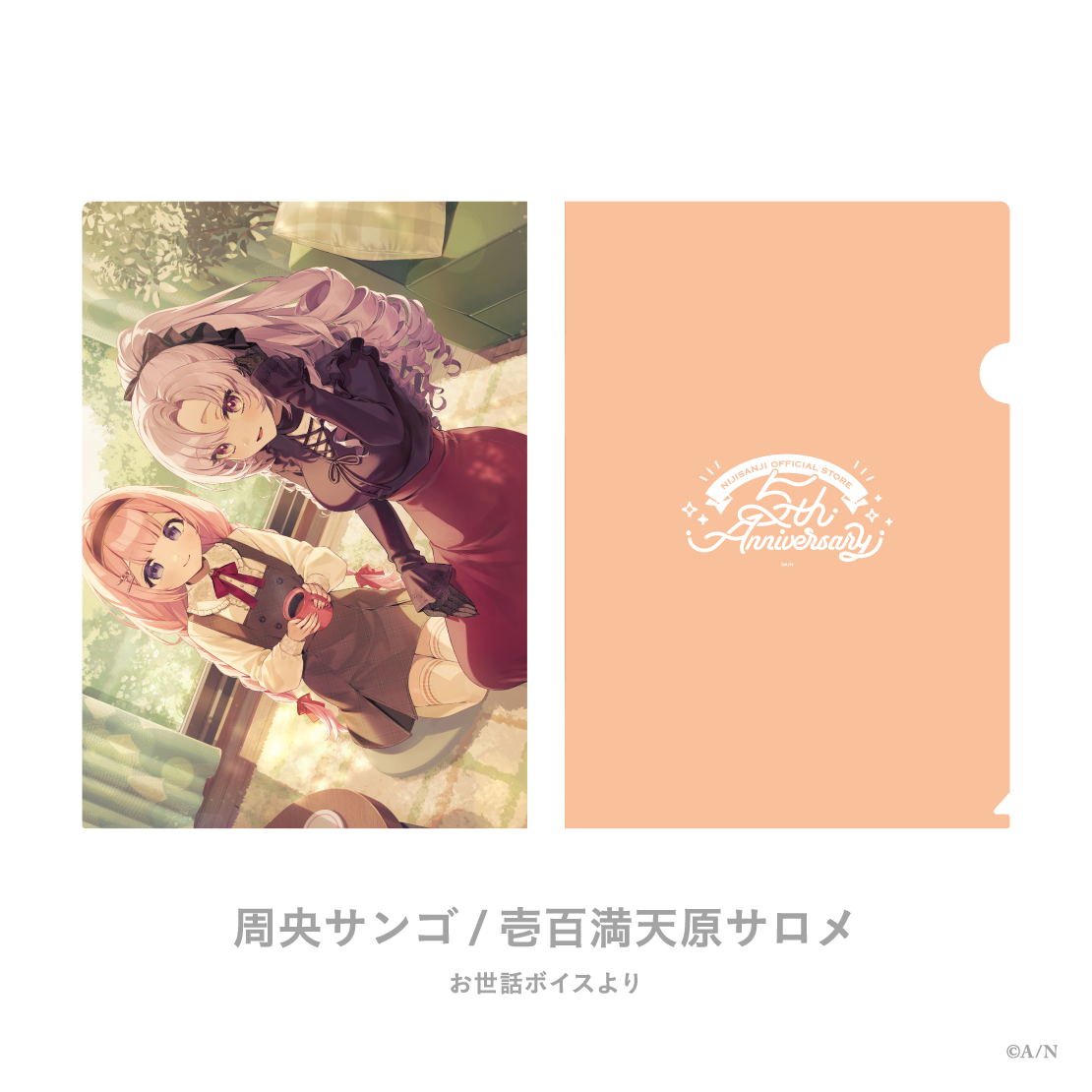 【にじストア5周年メモリアルグッズ】クリアファイル