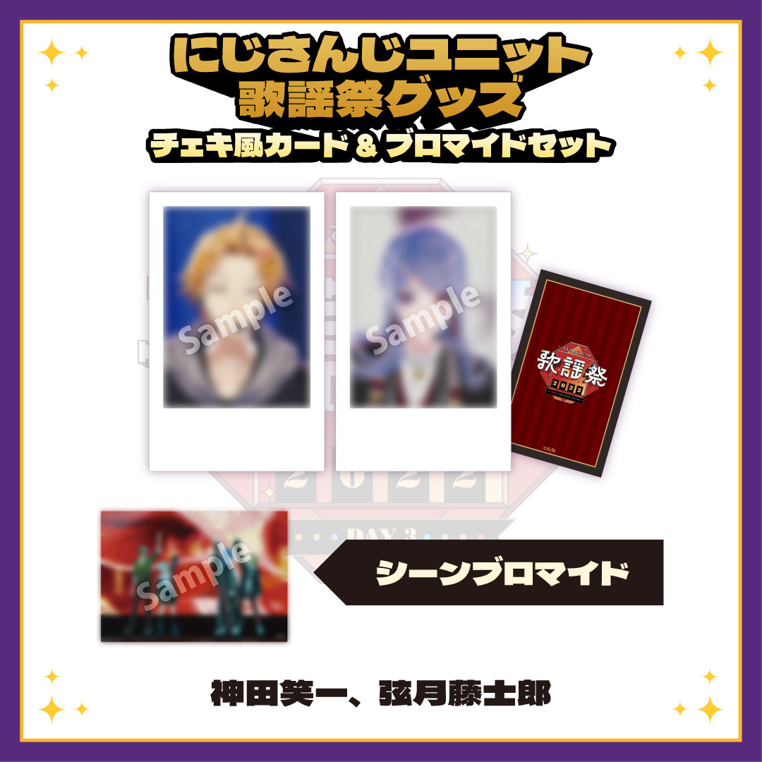 【にじさんじユニット歌謡祭2022】チェキ風カード&ブロマイドセット DAY3【Bグループ】の商品画像
