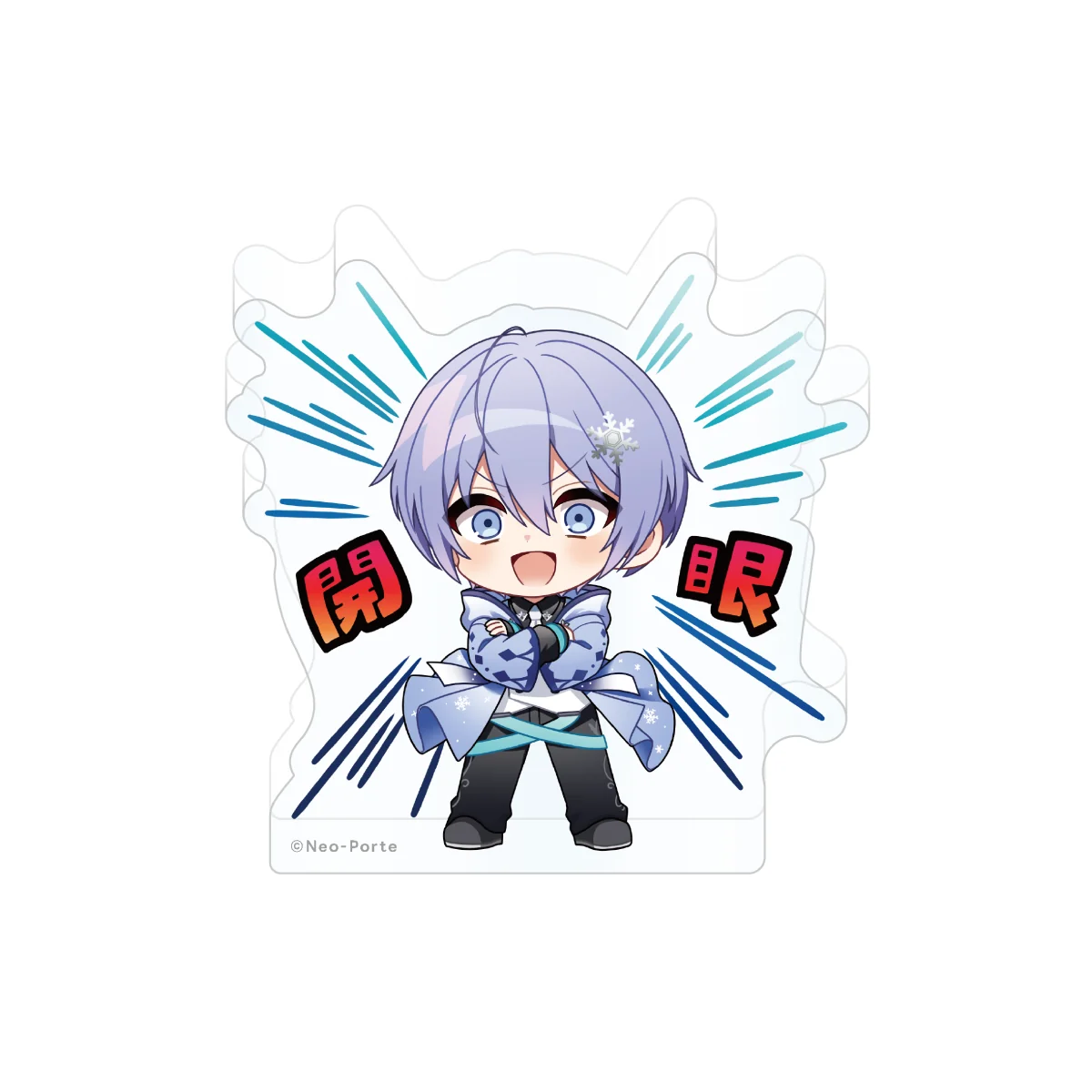 開眼！