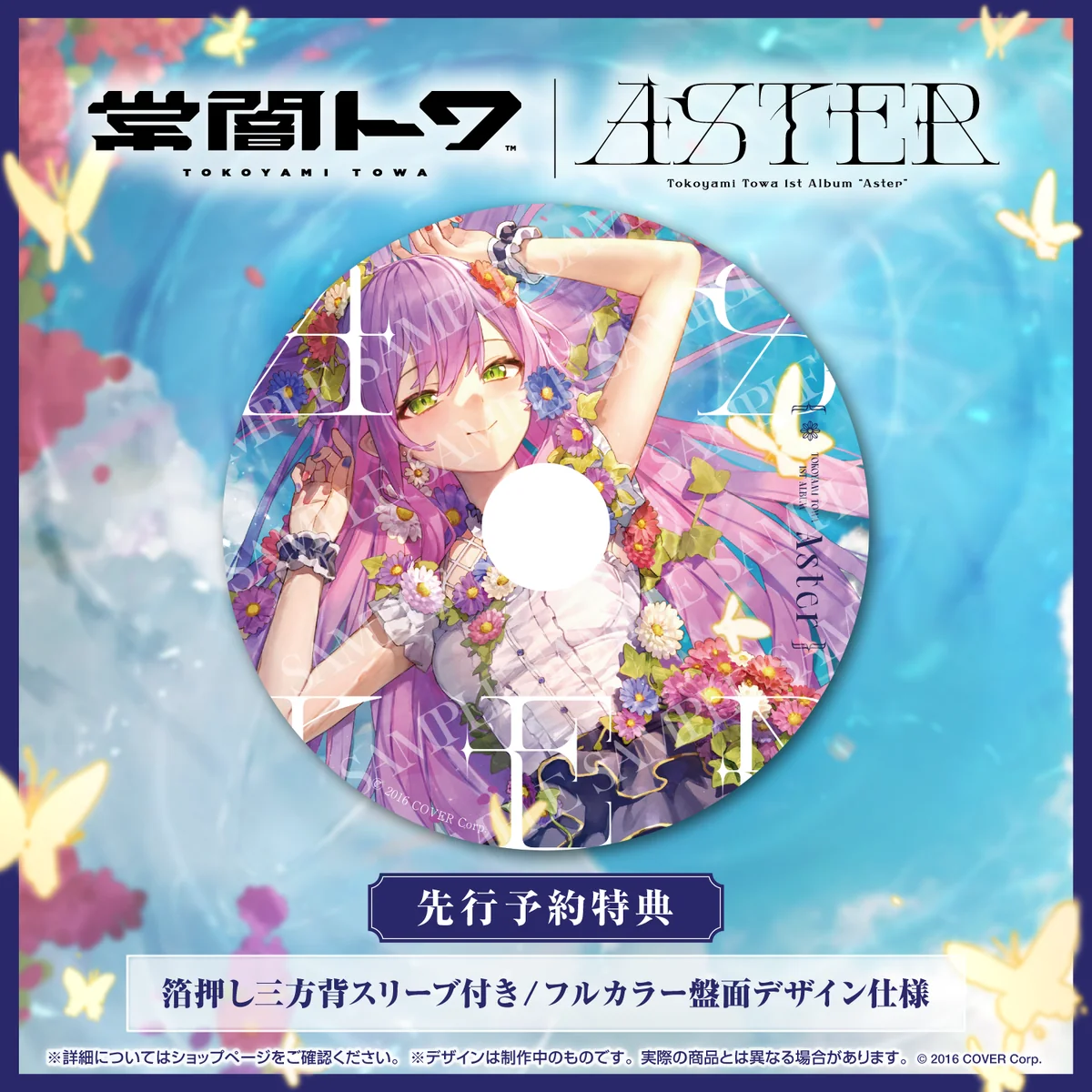 常闇トワ 1stアルバム『Aster』(先行予約特典つき)の商品画像
